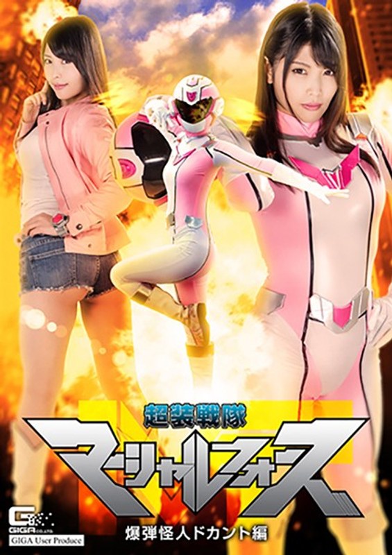 【イラマチオ❤新村あかり】超装戦隊マーシャルフォース 爆弾怪人ドカント編 新村あかり｜