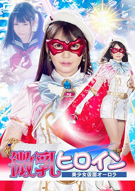 【変身ヒロイン❤小谷みのり】微乳ヒロイン 美少女仮面オーロラ 小谷みのり｜5.00