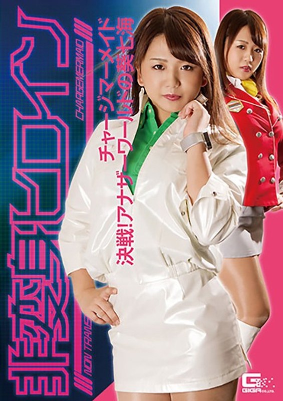 【ミニスカ❤北川りこ】非変身ヒロイン チャージマーメイド 決戦！アナザーワールドの葵七海 北川りこ｜