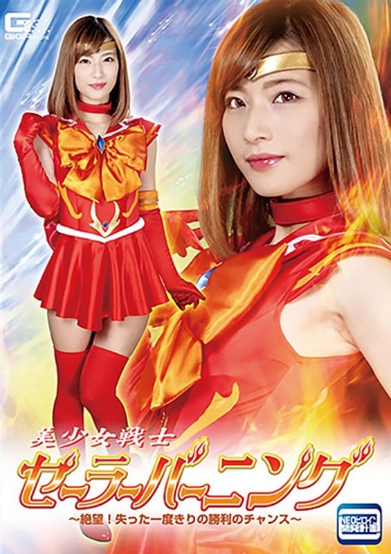 【ミニスカ❤西内るな】美少女戦士セーラーバーニング ～絶望！失った一度きりの勝利のチャンス～ 西内るな｜5.00