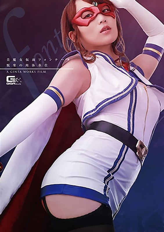 【3P・4P❤倉多まお】美魔女仮面フォンテーヌ 悦楽の肉体奉仕 倉多まお｜4.67