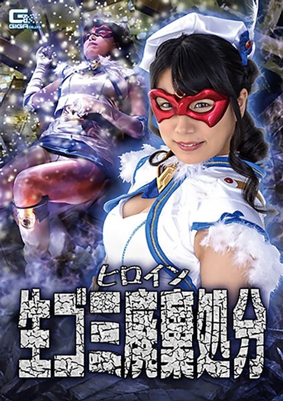 【淫乱・ハード系❤みひな （あずみひな、永井みひな）】ヒロイン生ごみ廃棄処分 あずみひな｜