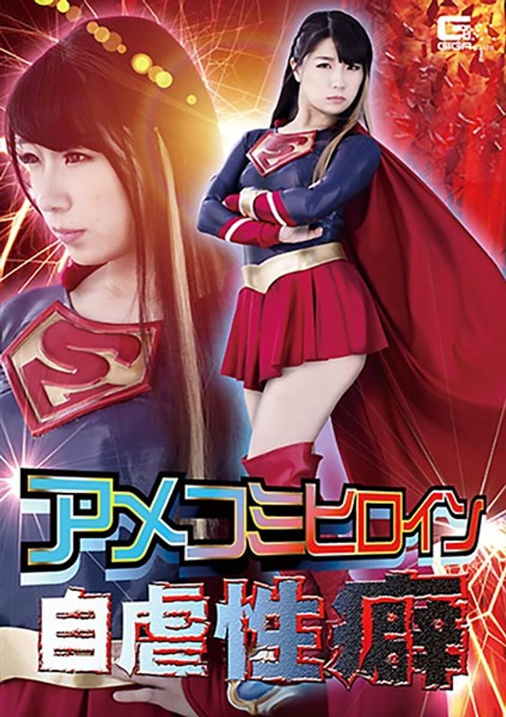 【オナニー❤みひな （あずみひな、永井みひな）】アメコミヒロイン自虐性癖 あずみひな｜