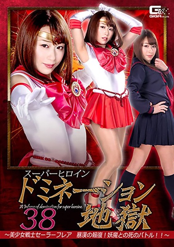 【拷問❤高梨りの】スーパーヒロインドミネーション地獄38 ～美少女戦士セーラーフレア 暴漢の報復！妖魔との死のバトル！！～ 高梨りの｜