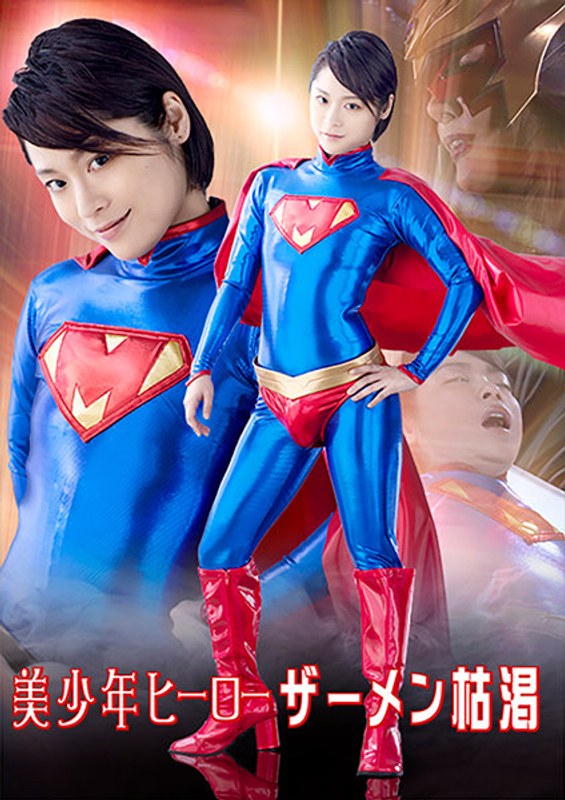 【熟女❤天希ユリナ・森下美緒】美少年ヒーロー ザーメン枯渇｜3.00