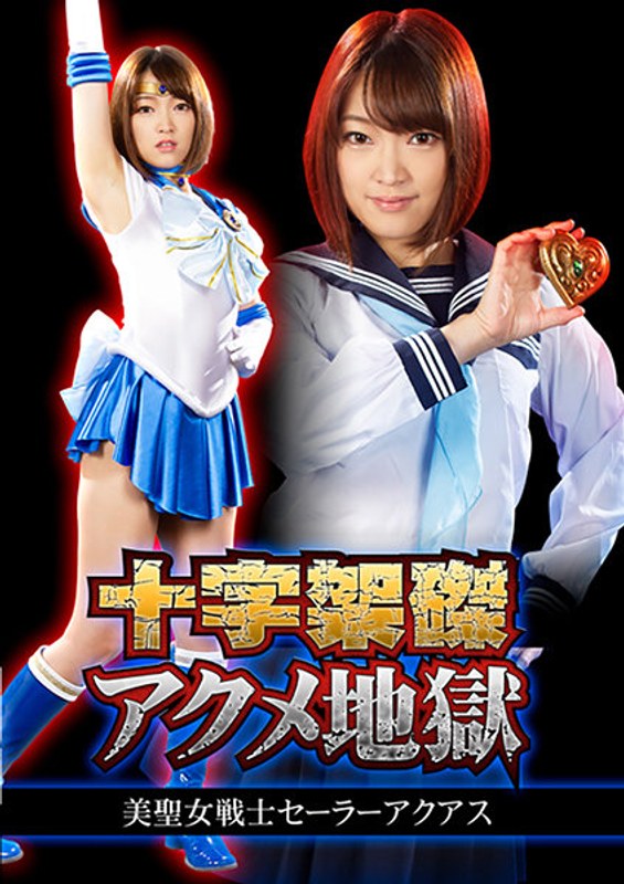 【触手❤星あめり】十字架磔アクメ地獄 美聖女戦士セーラーアクアス 星あめり｜5.00