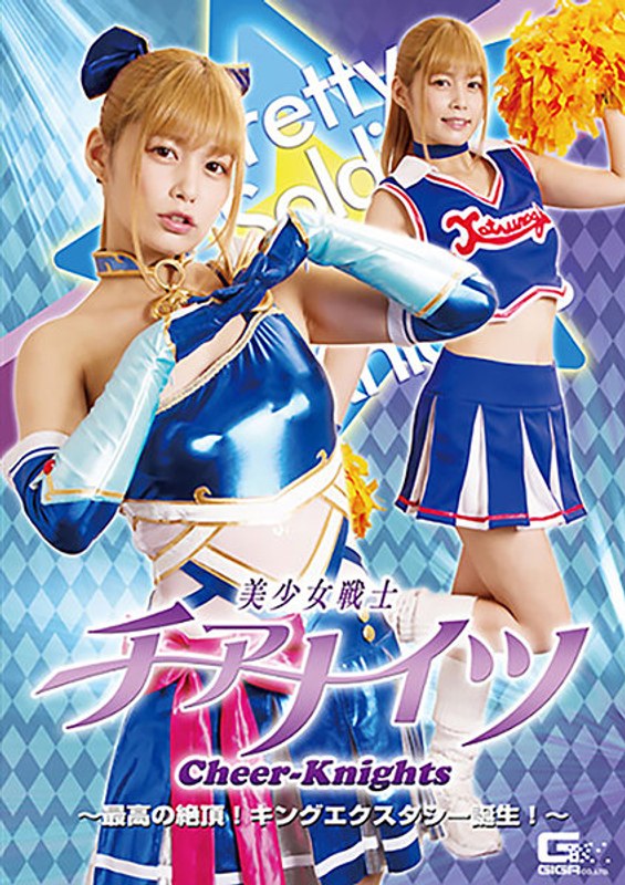 【女戦士❤紺野ひかる】美少女戦士チアナイツ 最高の絶頂！キングエクスタシー誕生！ 紺野ひかる｜