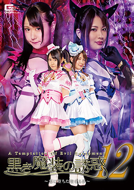 【ミニスカ❤NIMO・水谷あおい】黒き魔装の誘惑12 悪に堕ちた聖なる夢｜