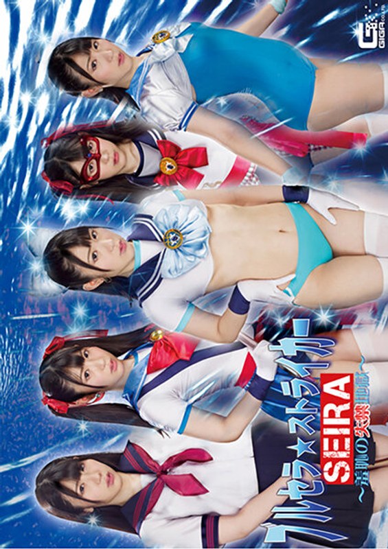 【女戦士❤杉咲しずか】ブルセラ☆ストライカー SEIRA ～羞恥の失禁地獄～ 杉咲しずか｜