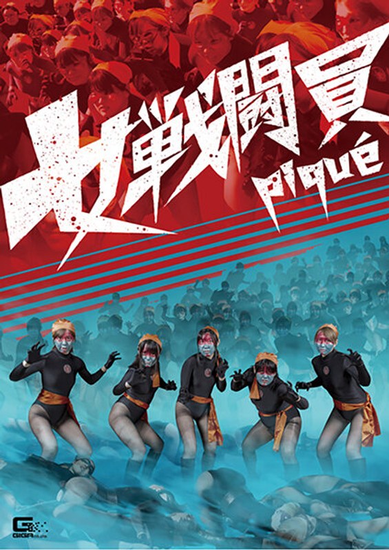 【アクション・格闘❤佐川はるみ・真白わかな・所奏絵】女戦闘員pique｜4.25