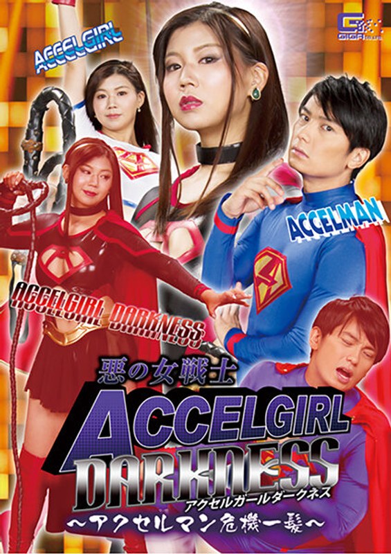 【痴女❤美保結衣】悪の女戦士アクセルガールDarkness ～アクセルマン危機一髪～ 美保結衣｜5.00