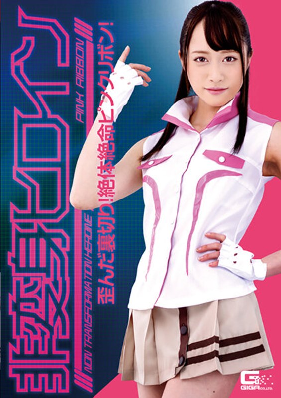 【羞恥❤桐山結羽】非変身ヒロイン ～歪んだ裏切り！絶対絶命ピンクリボン！ 桐山結羽｜4.00