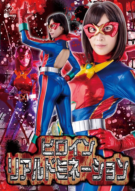 【鬼畜❤葉月桃】ヒロインリアルドミネーション 葉月桃｜