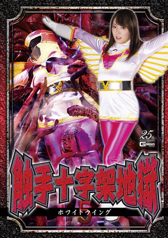 【特撮❤川越ゆい】触手十字架地獄5 ホワイトウイング 川越ゆい｜