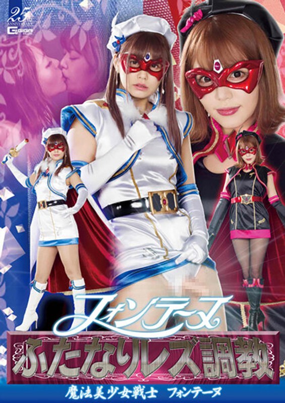 【特撮❤紺野ひかる・浜崎真緒】フォンテーヌふたなりレズ調教 ～魔法美少女戦士フォンテーヌ～｜3.00