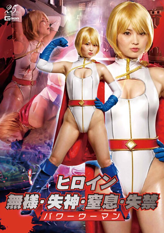 【特撮❤妃月るい】ヒロイン無様・失神・窒息・失禁 パワーウーマン 妃月るい｜