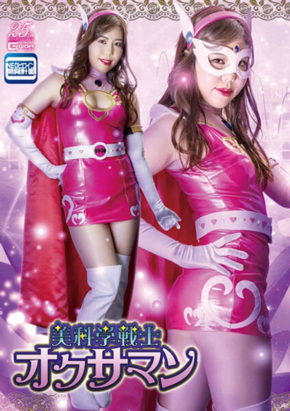 【特撮❤城山若菜】美科学戦士オクサマン 城山若菜｜