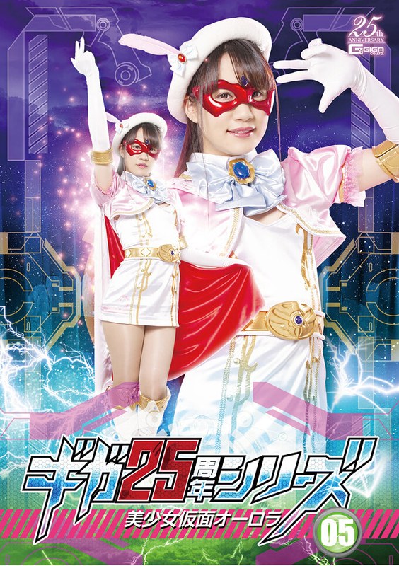 【女戦士❤ふわり結愛】ギガ25周年シリーズ05 美少女仮面オーロラ ふわり結愛｜