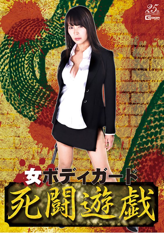 【ビジネススーツ❤真木今日子・大迫直子】女ボディガード 死闘遊戯｜2.00