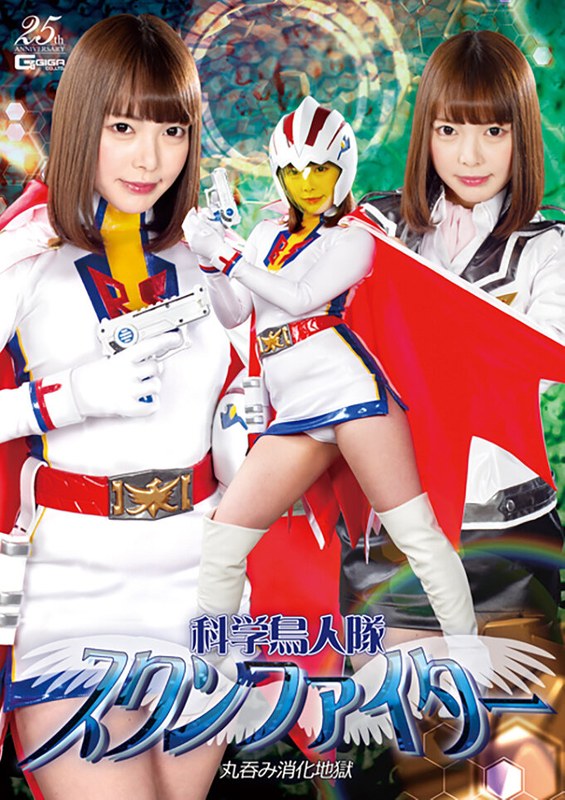 【ローション・オイル❤蘭々】科学鳥人隊スワンファイター 丸呑み消化地獄 蘭々｜