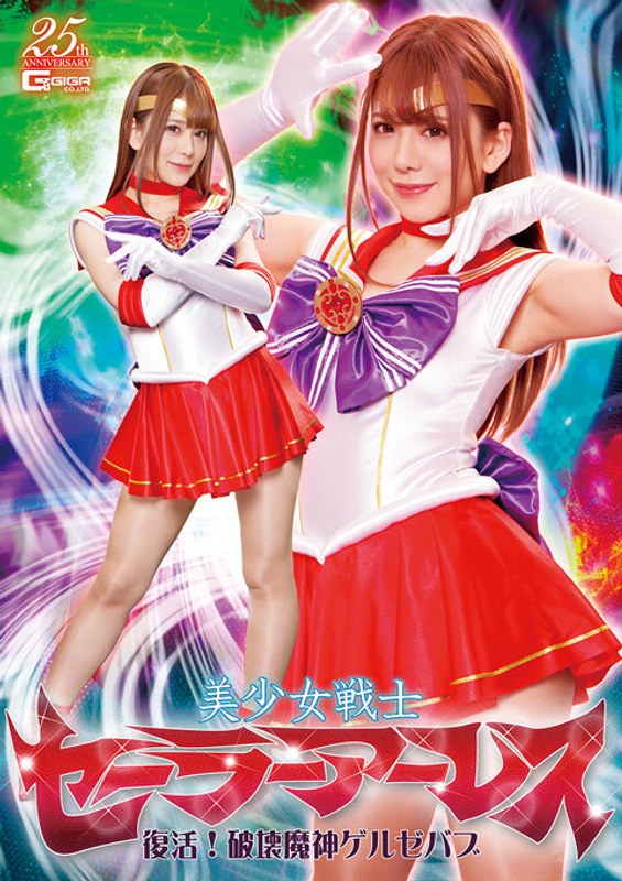 【パンスト・タイツ❤有村のぞみ】美少女戦士セーラーアーレス 復活！破壊魔神ゲルゼバブ 有村のぞみ｜4.00