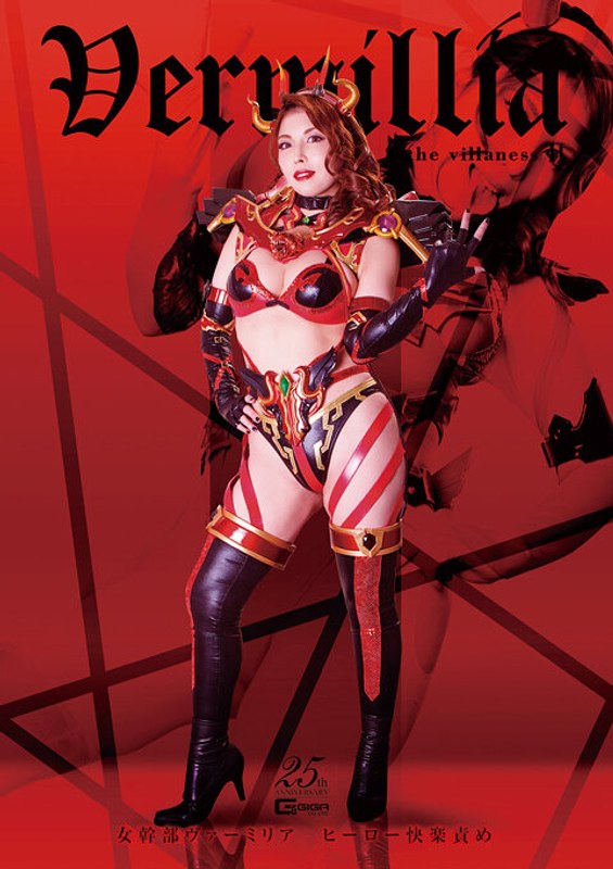 【辱め❤新村あかり】女幹部ヴァーミリア ヒーロー快楽責め ～淫蕩なる美肌の誘惑～ 新村あかり｜5.00