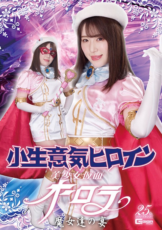 【レズビアン❤河北はるな・森ほたる・大迫直子】小生意気ヒロイン 美少女仮面オーロラ 魔女達の宴｜