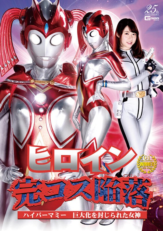 【女捜査官❤真宮あや】ヒロイン完コス陥落 ハイパーマミー 巨大化を封じられた女神 真宮あや｜