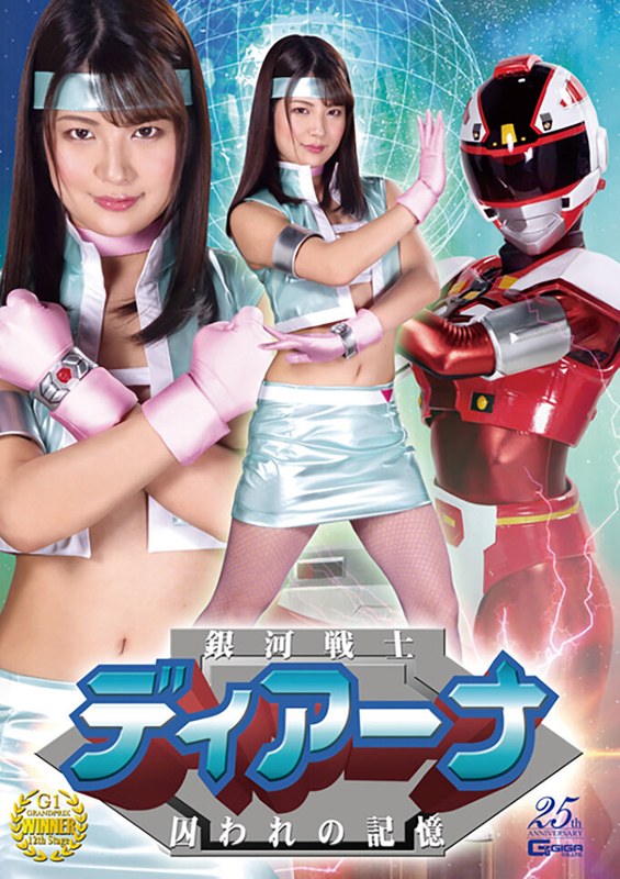 【アクション・格闘❤水谷あおい】銀河戦士ディアーナ 囚われの記憶 水谷あおい｜5.00