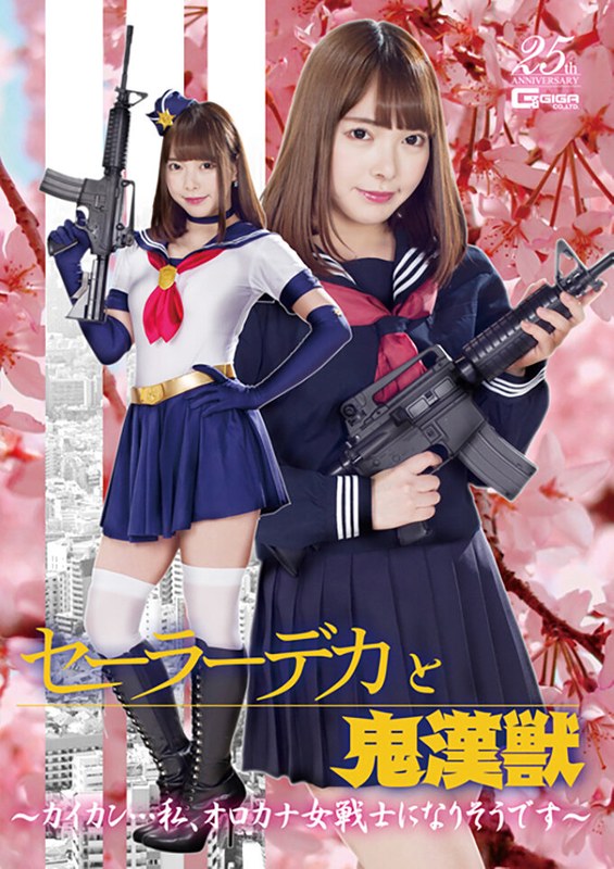 【アクション・格闘❤蘭々】セーラーデカと鬼漢獣 ～カイカン…私、オロカナ女戦士になりそうです～ 蘭々｜4.00