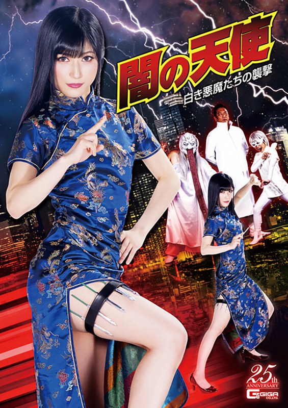 【中出し❤神楽アイネ】闇の天使 白き悪魔たちの襲撃 神楽アイネ｜5.00