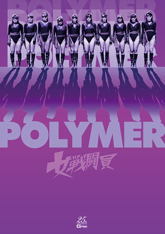 【アクション・格闘❤黒崎さく・庄司ゆり奈・愛原れの】女戦闘員Polymer｜4.50