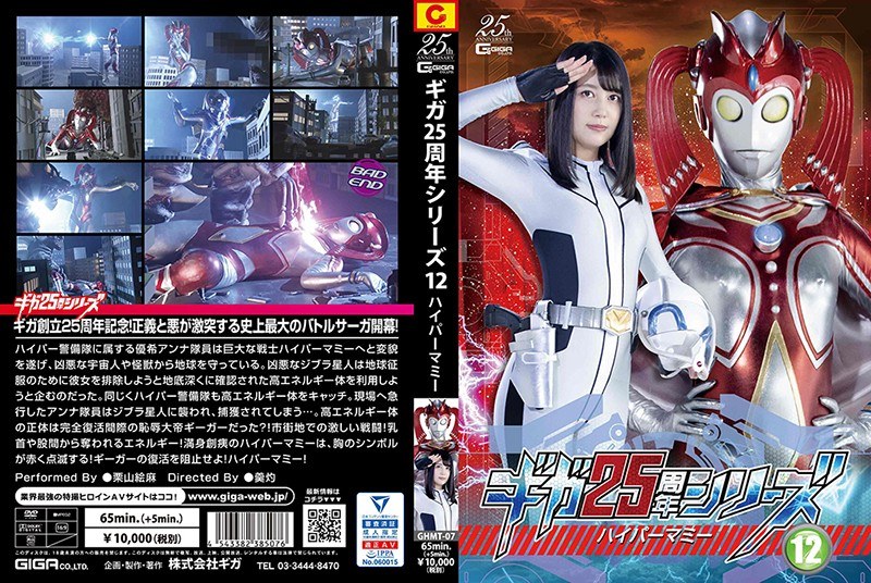 【女戦士❤栗山絵麻】ギガ25周年シリーズ12 ハイパーマミー 栗山絵麻｜5.00