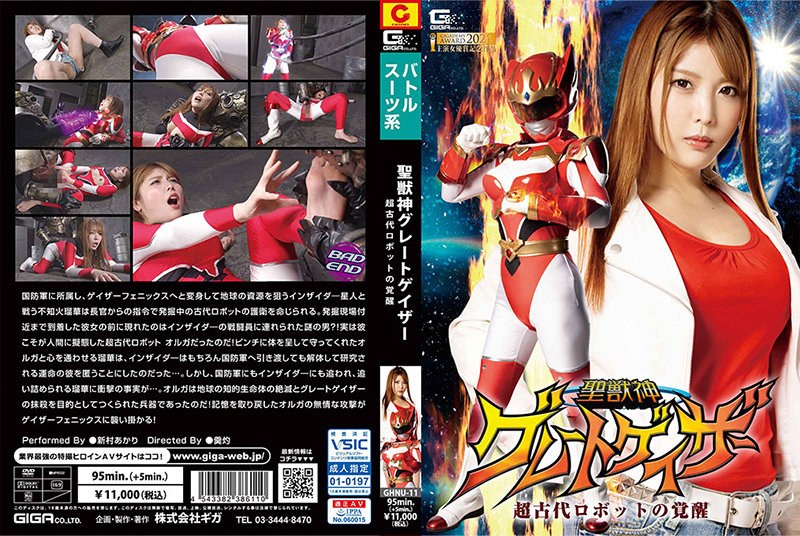 【SF❤新村あかり】聖獣神グレートゲイザー 超古代ロボットの覚醒 新村あかり｜