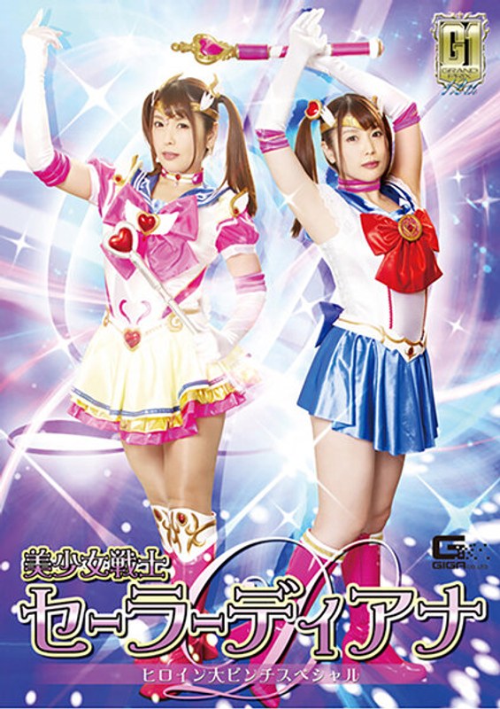 【アクション・格闘❤新村あかり】【G1】美少女戦士セーラーディアナ ヒロイン大ピンチスペシャル 新村あかり｜