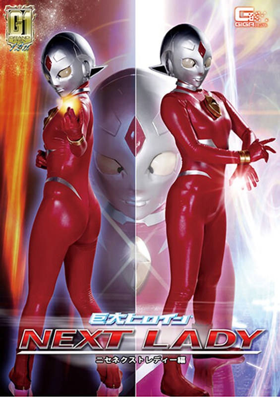 【拘束❤工藤まなみ】【G1】巨大ヒロイン（R） ネクストレディー ニセネクストレディー編 工藤まなみ｜3.00