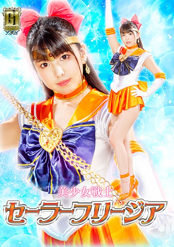 【触手❤倉木しおり】【G1】美少女戦士セーラーフリージア ～魔界触手十字架アクメ陥落地獄の罠～ 倉木しおり｜4.00