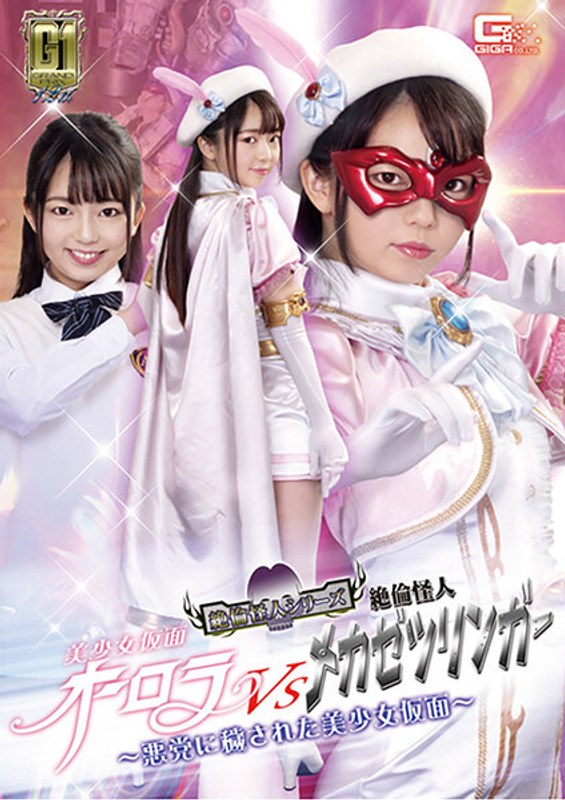 【女戦士❤泉りおん】【G1】美少女仮面オーロラVS絶倫怪人メカゼツリンガー ～悪党に穢された美少女仮面～ 泉りおん｜4.75