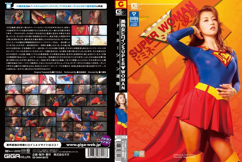 【特撮❤北条麻妃】美熟女ヒロイン SUPER▼WOMAN 北条麻紀｜3.00