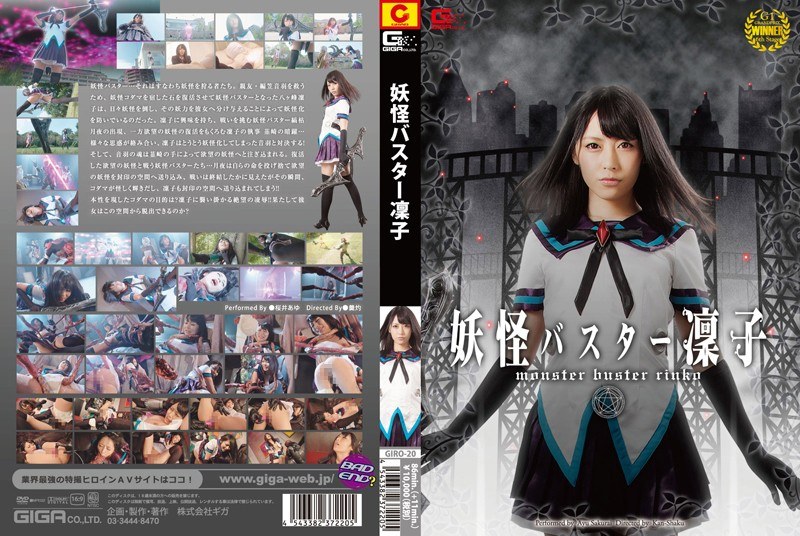 【辱め❤桜井あゆ】妖怪バスター凛子 桜井あゆ｜