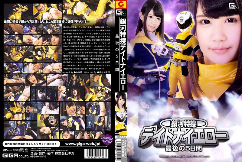 【特撮❤白咲碧】銀河特捜デイトナイエロー 最後の5日間 白咲碧｜