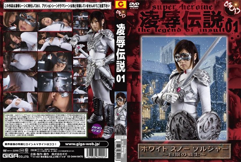 【拘束❤笠木忍】凌●伝説 01 ホワイト スノー ソルジャー ～白銀の戦士～ 笠木忍｜