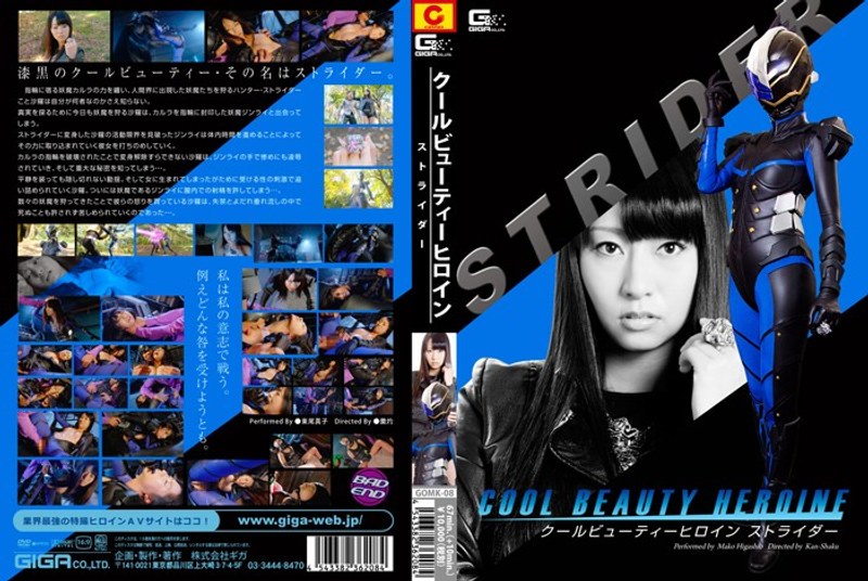【辱め❤すみれ（東尾真子）】クールビューティーヒロイン ストライダー｜