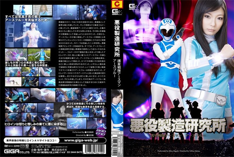 【特撮❤前田陽菜】悪役製造研究所 護星戦隊アースマン アースブルー 前田陽菜｜