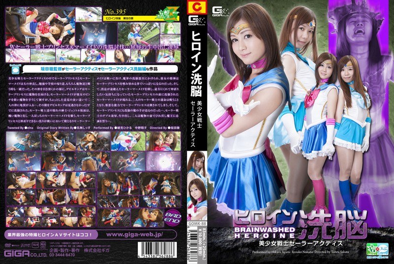 【特撮❤綾見ひかる・中野翔子】ヒロイン洗脳 美少女戦士セーラーアクティス｜