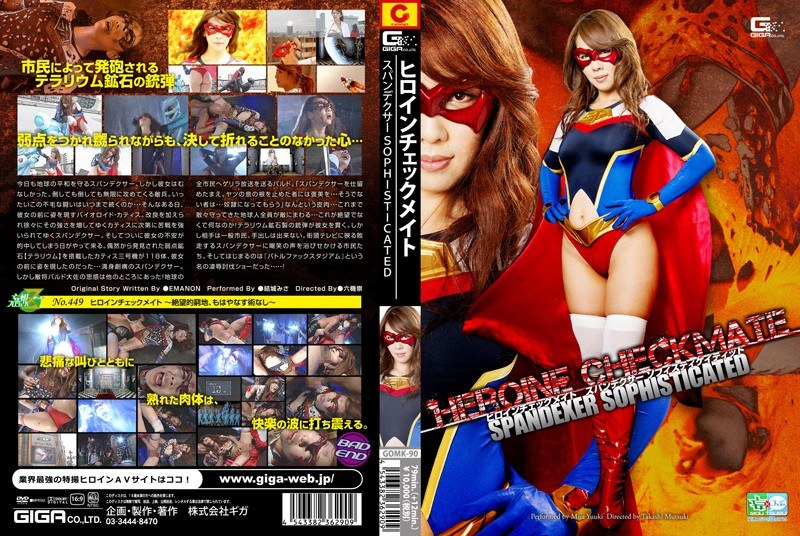 【特撮❤結城みさ】ヒロインチェックメイト スパンデクサー ソフィスティケイティッド｜1.00
