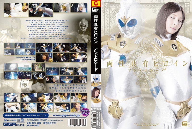 【特撮❤桜ノ宮てんま】両性具有ヒロイン アンドロシード｜5.00