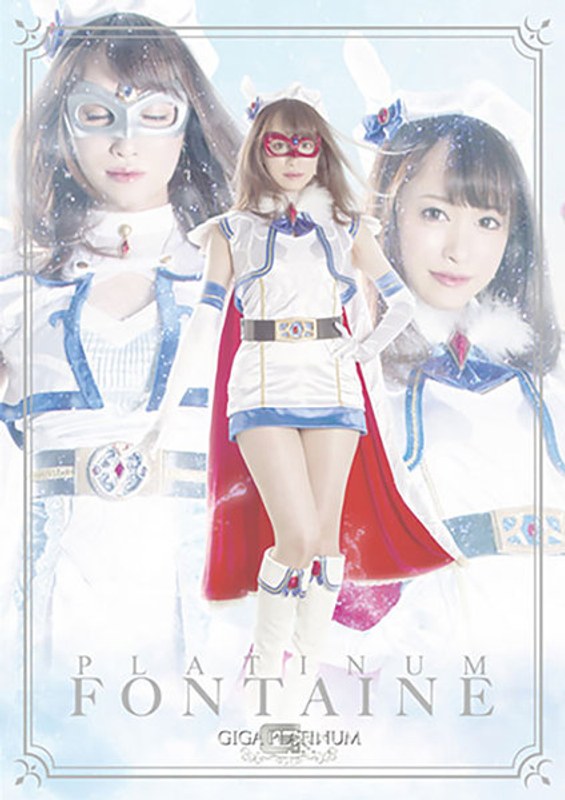 【ぶっかけ❤桐山結羽・佐川はるみ】PLATINUM魔法美少女戦士フォンテーヌ ドーピング・レイパーの罠｜