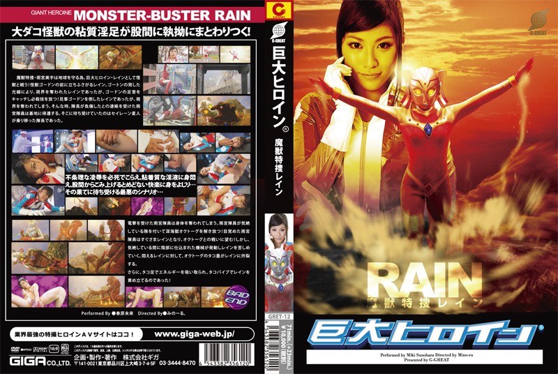 【特撮❤春原未来】巨大ヒロイン（R）魔獣特捜レイン 春原未来｜5.00