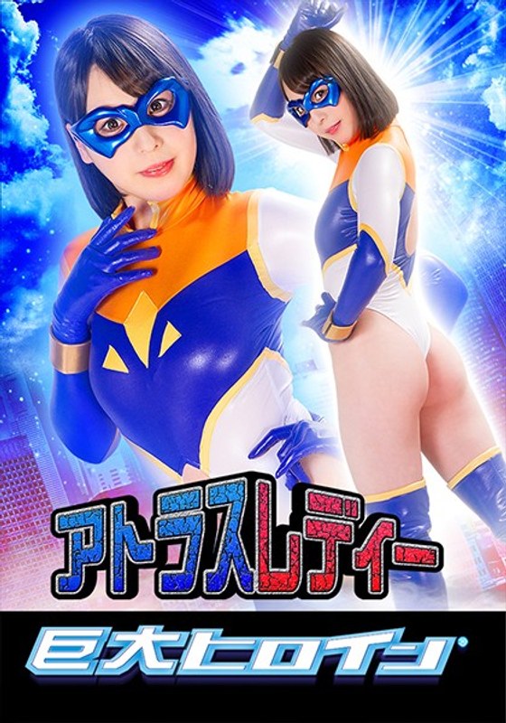 【アクション・格闘❤岬澪】巨大ヒロイン（R） アトラスレディー 岬澪｜4.00